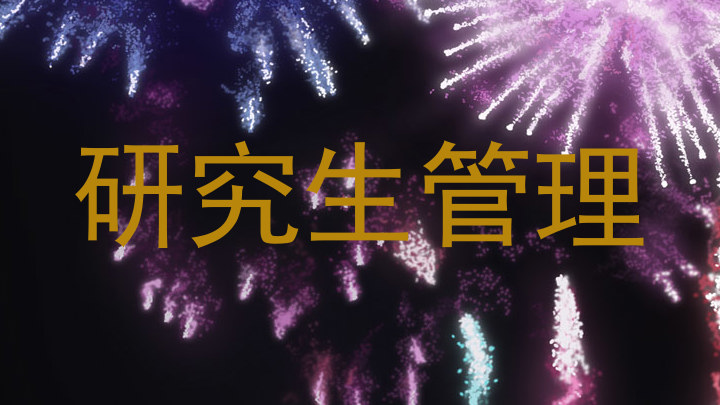 研究生管理