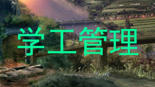 学工管理