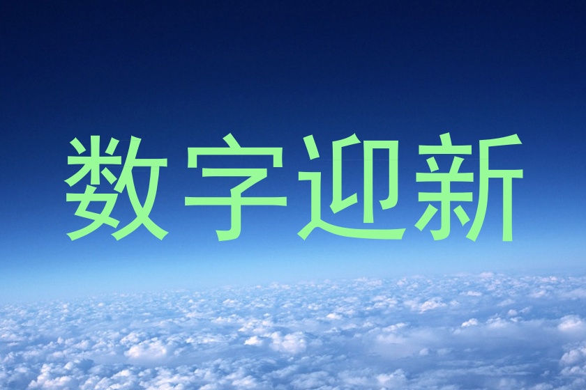 数字迎新