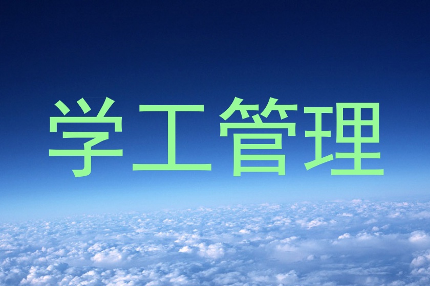 学工管理