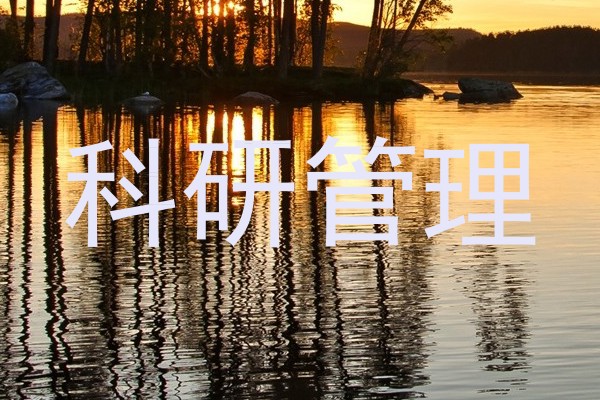 科研管理