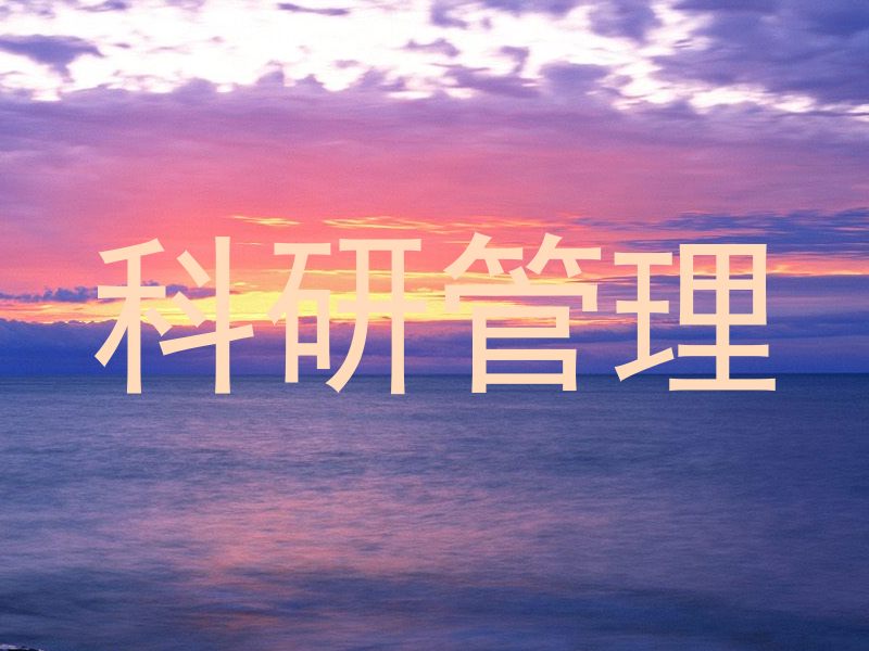 科研管理