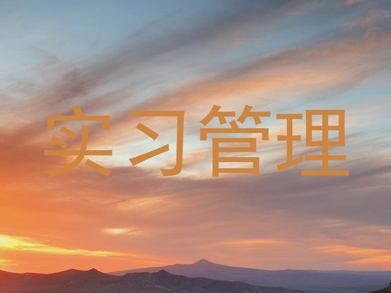 实习管理