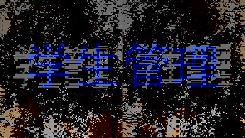 学生管理