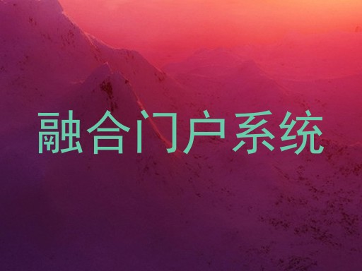融合门户系统