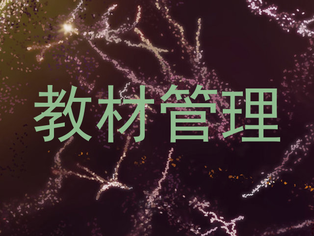 教材管理
