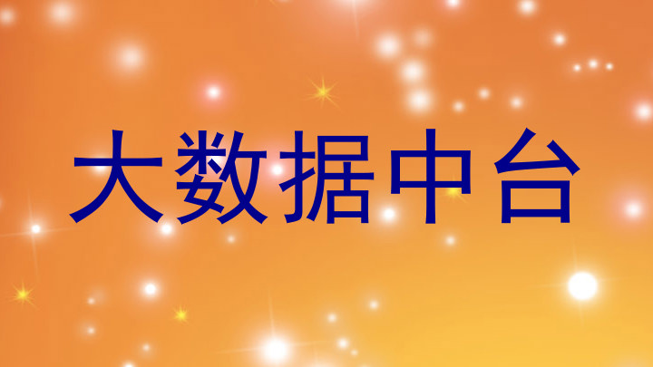 大数据中台