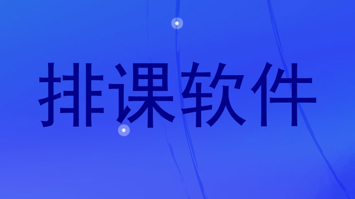 排课软件