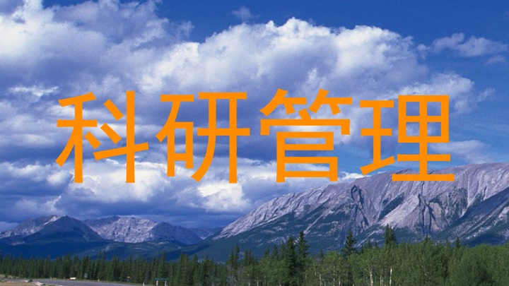 科研管理