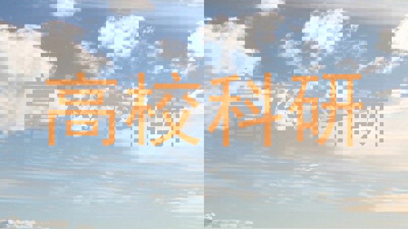 高校科研