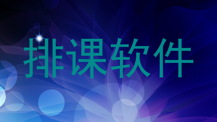 排课软件