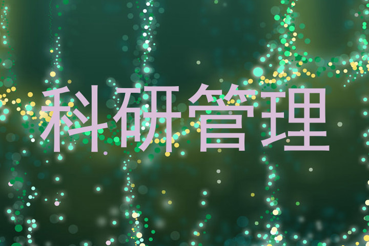 科研管理