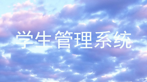 学生管理系统