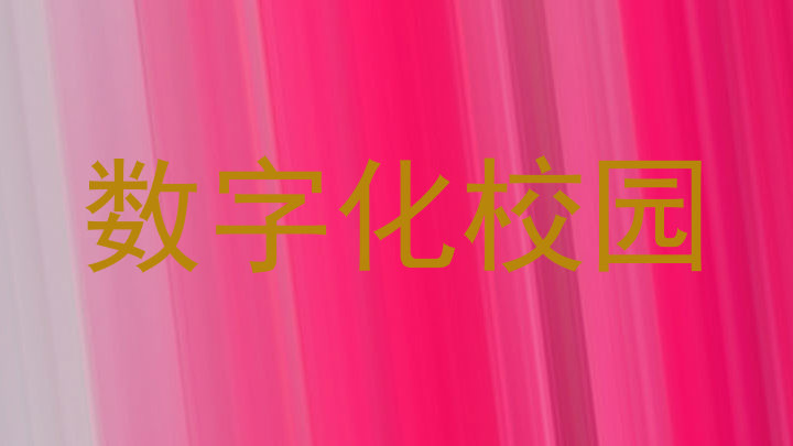 数字化校园