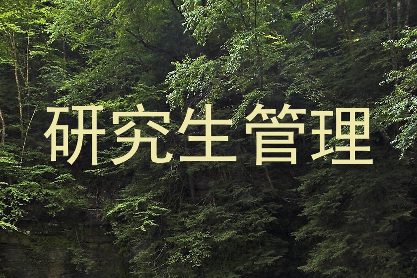 研究生管理