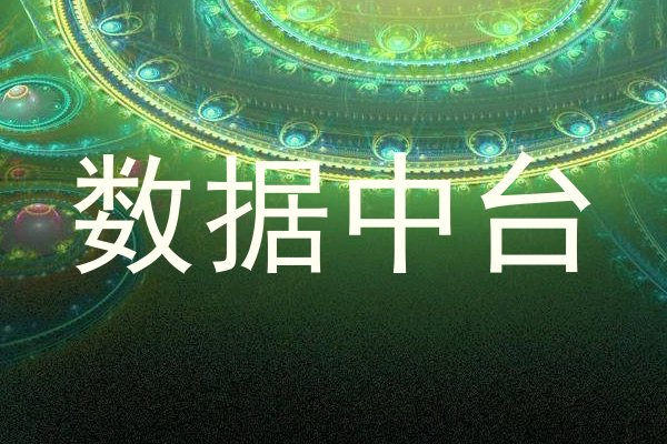 数据中台