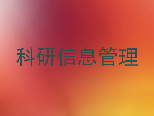 科研信息管理