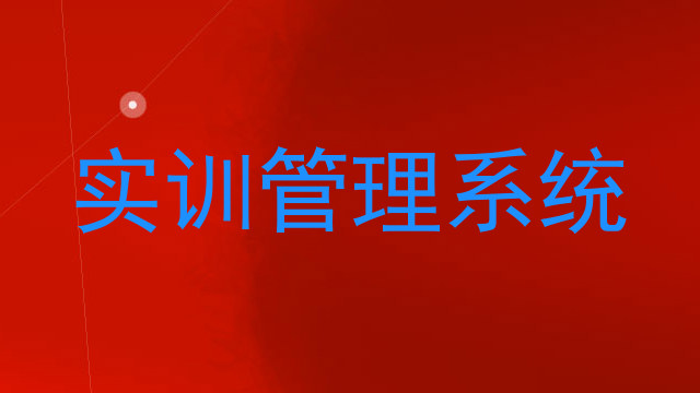 实训管理系统