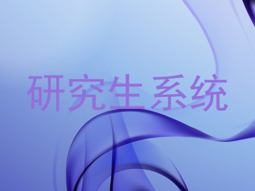 研究生系统