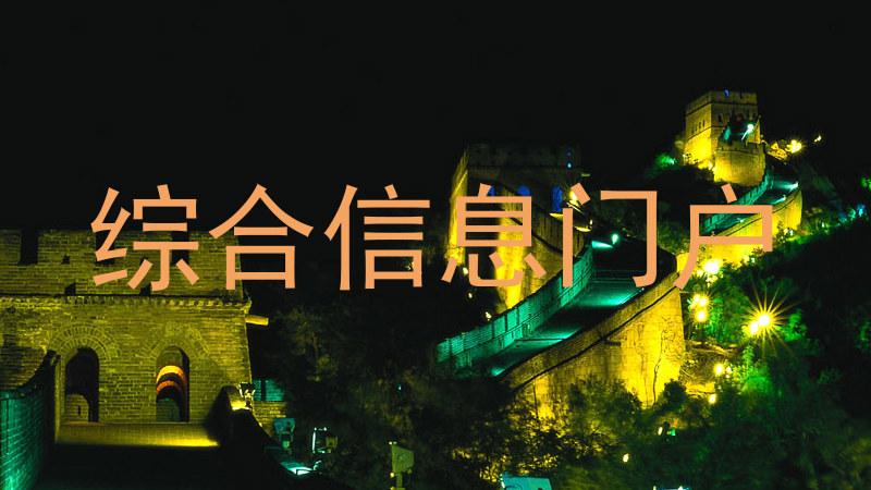 综合信息门户