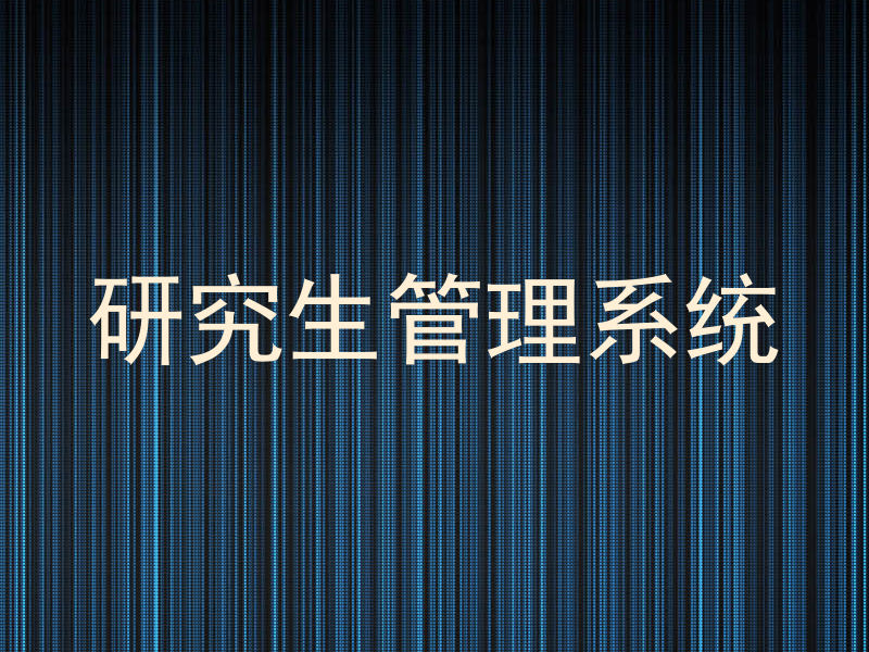 研究生管理系统