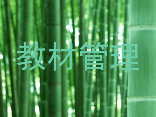 教材管理