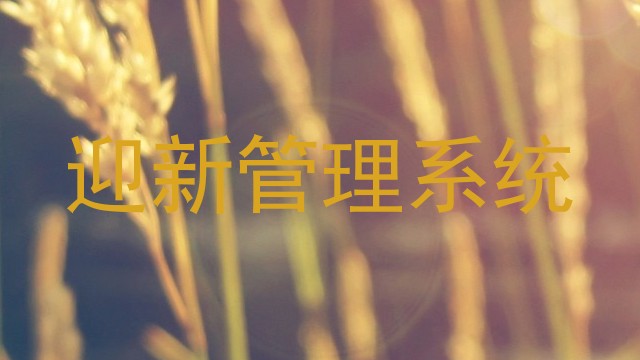 迎新管理系统