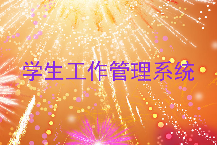 学生工作管理系统
