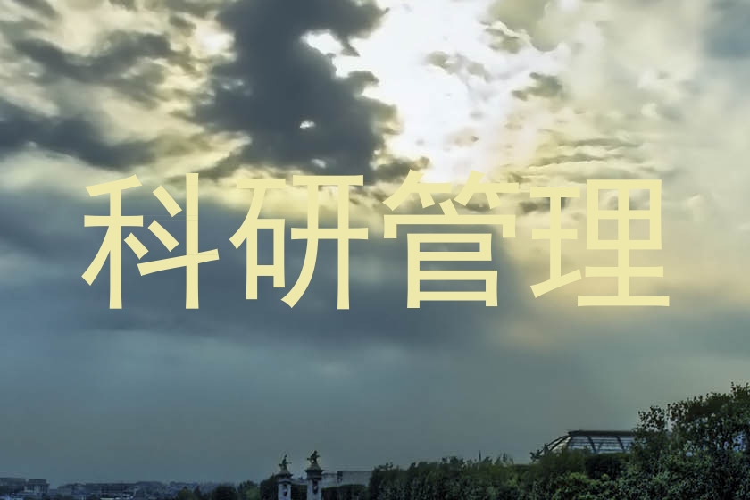 科研管理