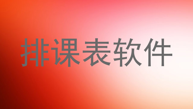 排课表软件
