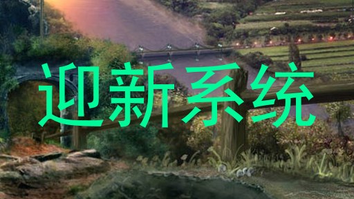迎新系统