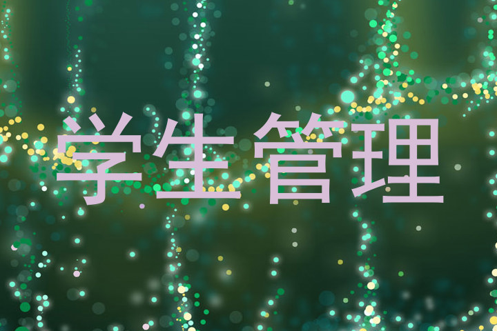 学生管理