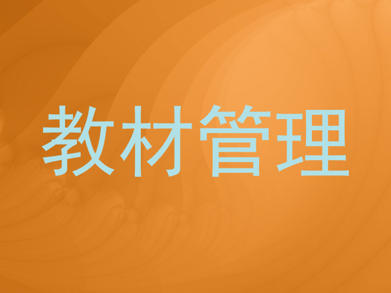 教材管理