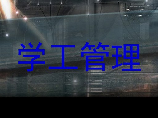 学工管理