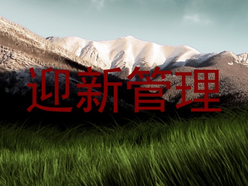 迎新管理