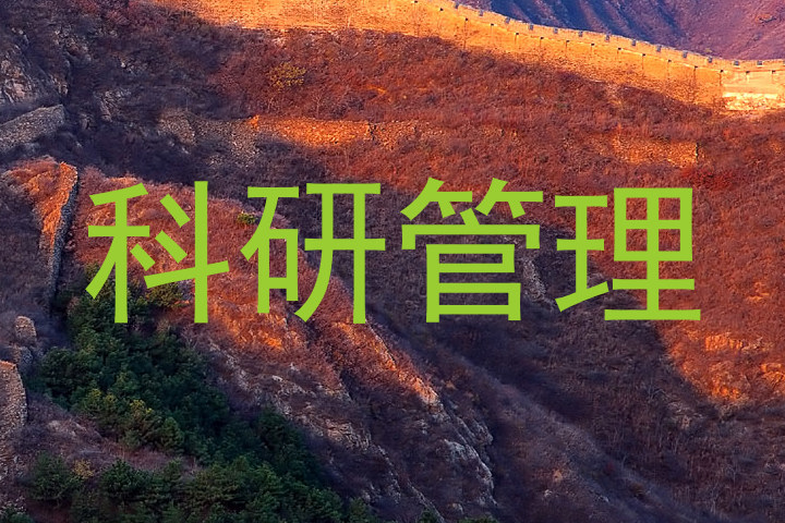 科研管理