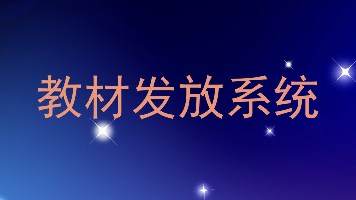 教材发放系统