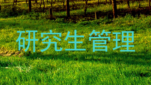 研究生管理