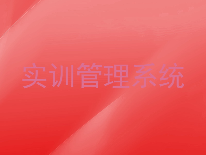 实训管理系统