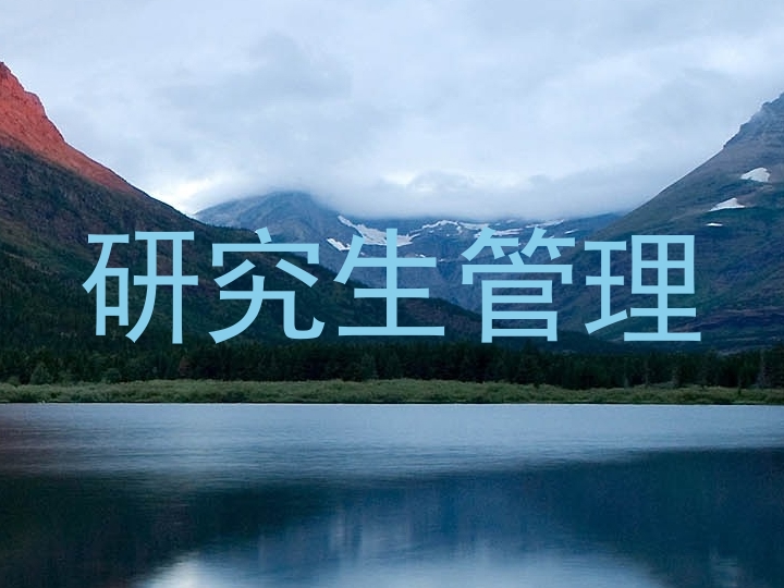 研究生管理