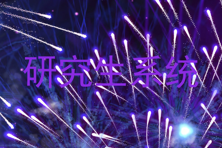 研究生系统