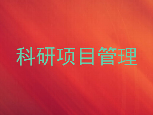 科研项目管理