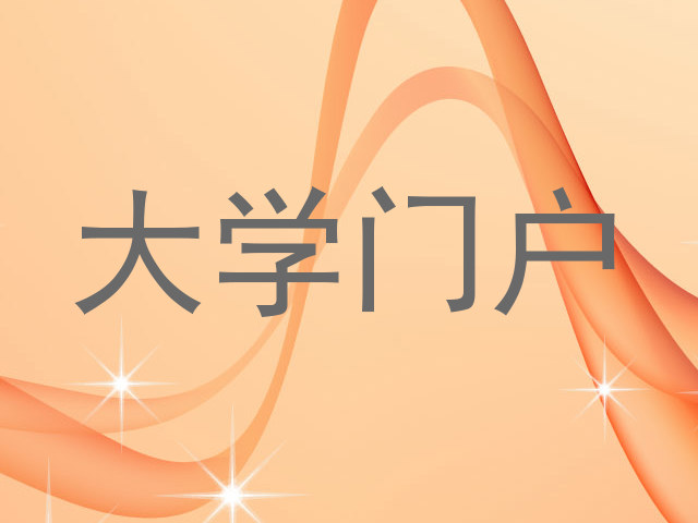 大学门户