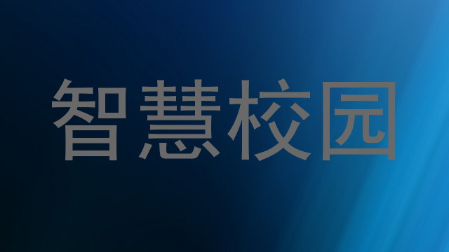 智慧校园