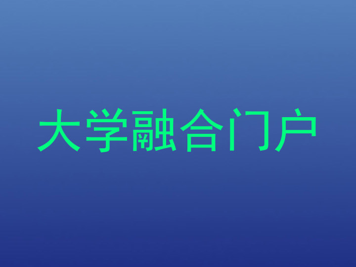 大学融合门户