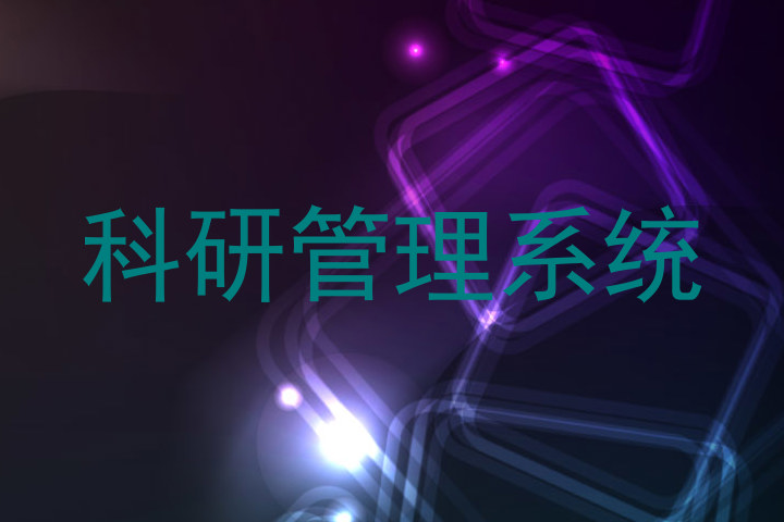 科研管理系统