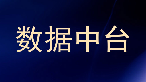 数据中台