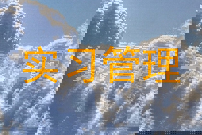 实习管理