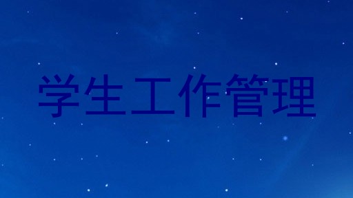 学生工作管理
