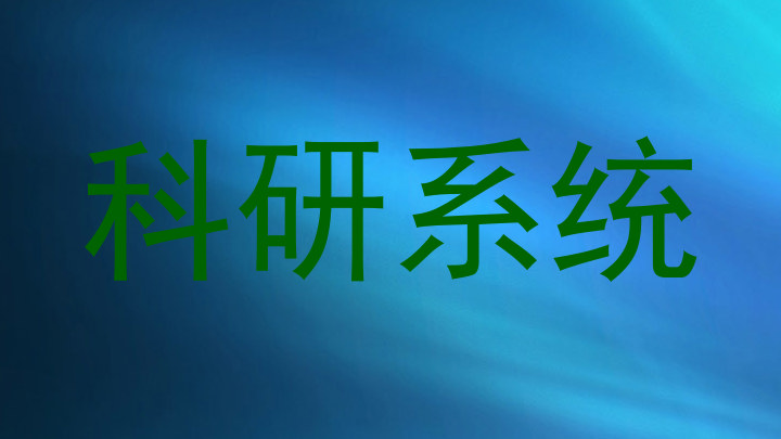 科研系统